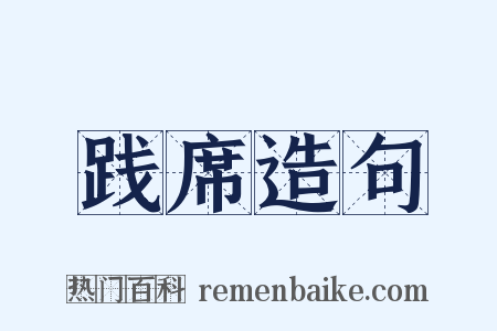 践席造句是什么意思的图片